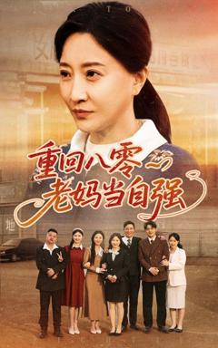 免费在线观看完整版短剧《重回八零老妈当自强》