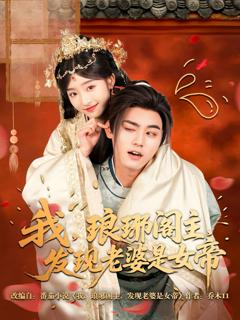 我琅琊阁主发现老婆是女帝