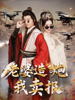 老婆造炮我卖报（大武打工人）