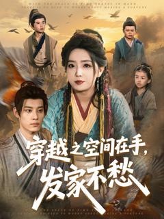 穿越之空间在手，发家不愁