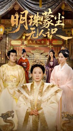 明珠蒙尘无人识