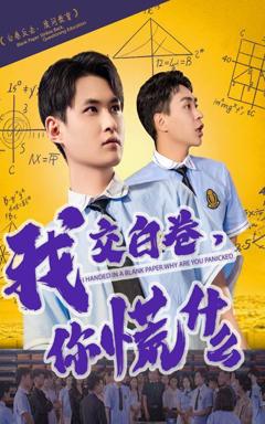 我交白卷你慌什么