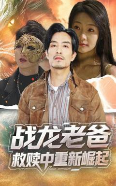 战龙老爸救赎中重新崛起