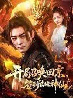 开局召唤回京，签到陆地神仙