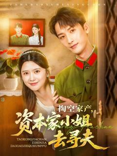 掏空家产资本家小姐去寻夫