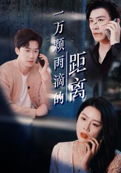 一万颗雨滴的距离