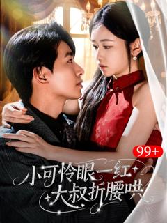 小可怜眼一红大叔折腰哄