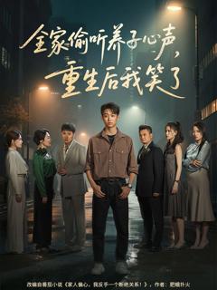 全家偷听养子心声重生后我笑了