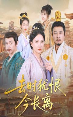 去时犹恨今长离