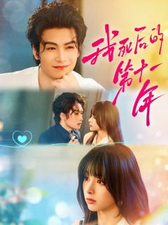 我死后的第十一年