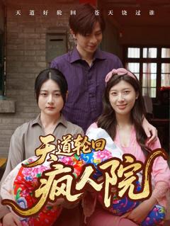 天道轮回疯人院