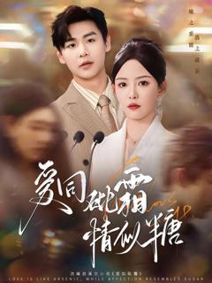 爱同砒霜情似糖