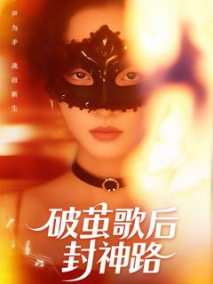 破茧歌后封神路