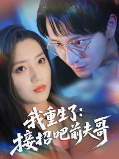 我重生了接招吧前夫哥