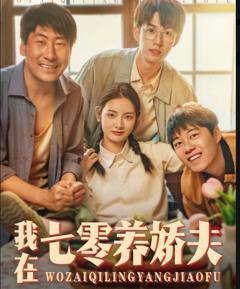 我在七零养娇夫