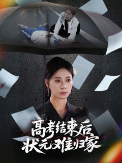 高考结束后状元难归家