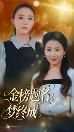 金榜题名梦终成