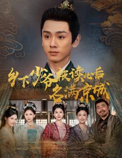 乡下少爷被读心后名满京城