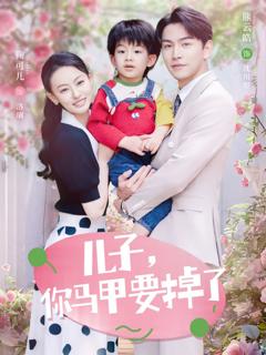 儿子你马甲要掉了