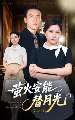 莹火安能替月光