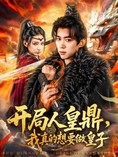 开局人皇鼎我真的想要做皇子