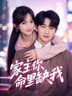 家主你命里缺我