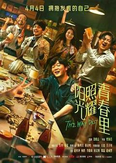 阳光照耀青春里