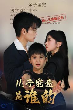 儿子究竟是谁的