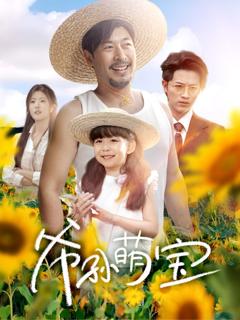 爷孙萌宝（爷孙致富手册）