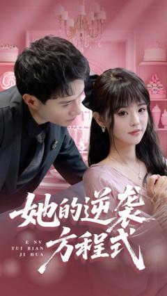 她的逆袭方程式