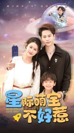 星际萌宝不好惹