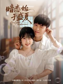 暗恋始于盛夏