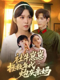 社牛崽崽拯救年代炮灰亲妈