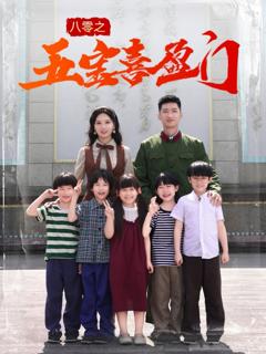 八零之五宝喜盈门&我家婆婆超护短