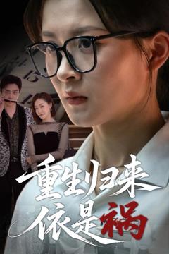 重生归来依是祸