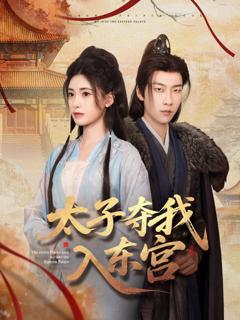 太子夺我入东宫