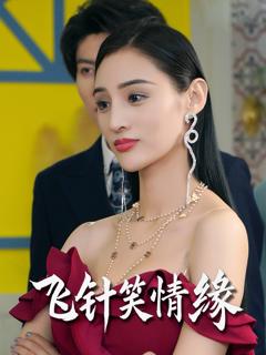 飞针笑情缘