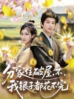 分家住破屋，不，我银子都花不完