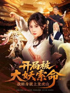 开局被大妖索命我转身就上龙虎山