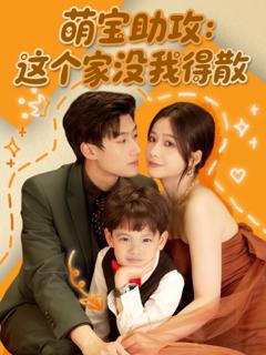 萌宝助攻这个家没我得散