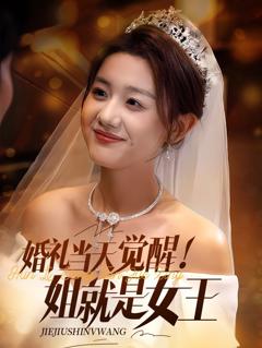 婚礼当天觉醒姐就是女王
