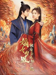 嫡女为凰，相府全体都下跪