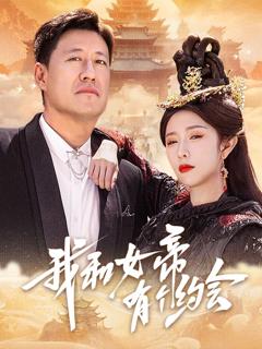 我和女帝有个约会