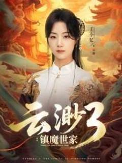云渺3镇魔世家