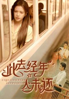 此去经年人未还