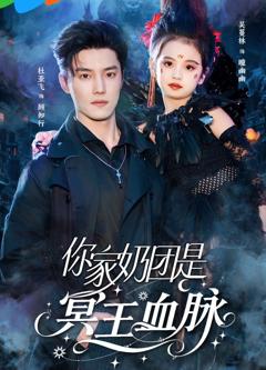 你家奶团是冥王血脉