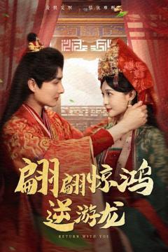 免费在线观看完整版短剧《翩翩惊鸿逆游龙》