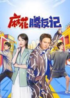 免费在线观看《麻花腾友记》