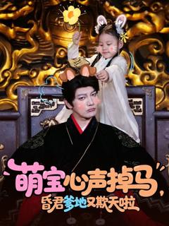 萌宝心声掉马，昏君爹地又欺天啦