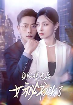 身份曝光后女秘书哭了